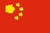 中文